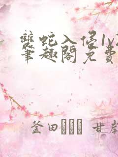 双蛇入侵1v2笔趣阁免费阅读