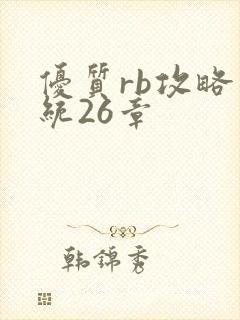 优质rb攻略系统26章