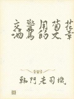 交警用菊花检查酒驾的文章