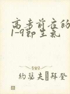 高考前夜的宾馆1-9节生气