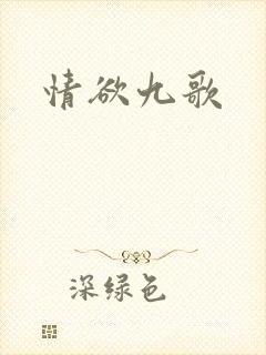 情欲九歌
