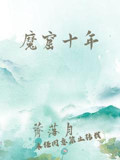 魔窟十年