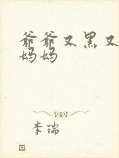 爷爷又黑又长与妈妈