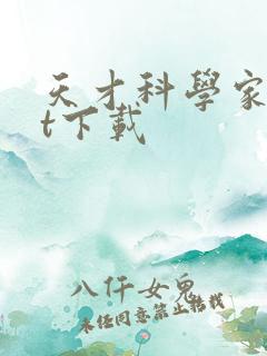 天才科学家txt下载