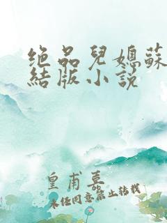 绝品儿媳苏暖完结版小说