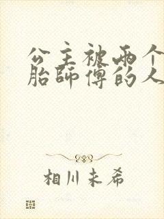 公主被两个双胞胎师傅的人物特点