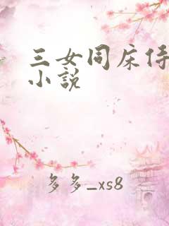 三女同床侍一夫小说