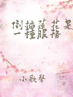 倒插莲花是什么一种服务