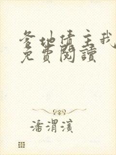 爹地债主我来了免费阅读