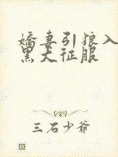 娇妻引狼入室被黑大征服