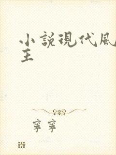 小说现代风流霸主