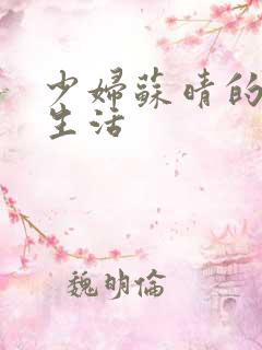 少妇苏晴的性荡生活