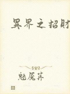 异界之招财进宝