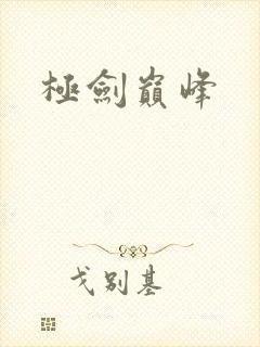 极剑巅峰