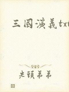 三国演义txt