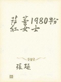 萨蒂1980粉红女士