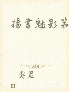 扬书魅影第三部