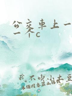 公交车上一个接一个c