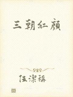 三朝红颜