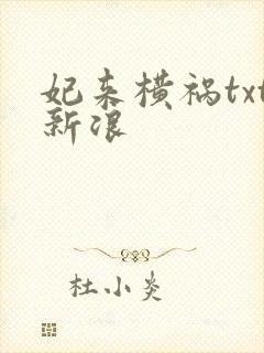 妃来横祸txt新浪