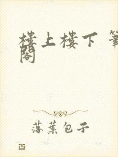 楼上楼下 笔趣阁