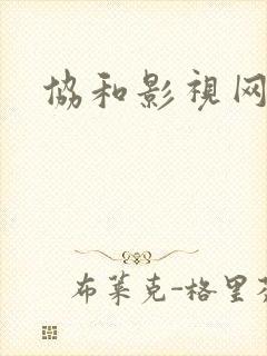 协和影视网
