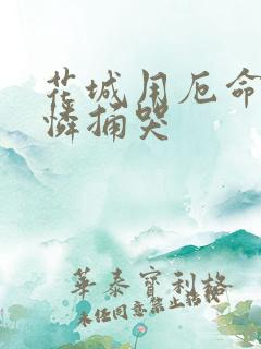 花城用厄命把谢怜捅哭