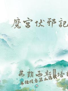 魔宫伏邪记