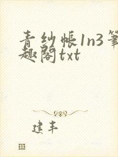 青纱帐1n3笔趣阁txt