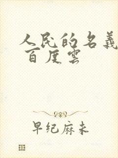 人民的名义小说 百度云