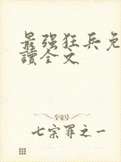 最强狂兵免费阅读全文