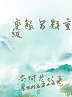 变态另类重口特级