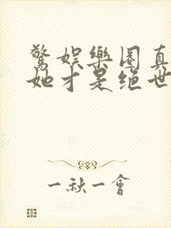 惊娱乐圈真千金她才是绝世团宠林墨