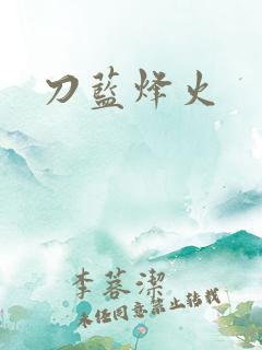 刀蓝烽火