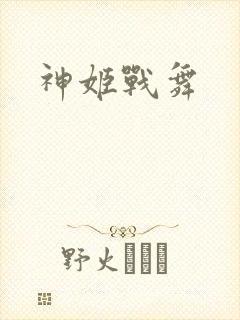 神姬战舞