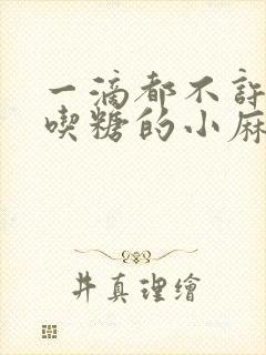 一滴都不许漏爱吃糖的小麻雀