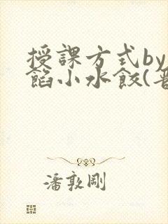 授课方式by肉馅小水饺(晋骨)