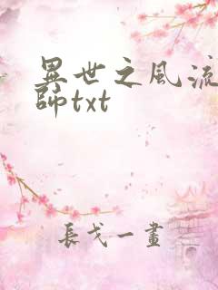 异世之风流大法师txt