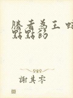 胜者为王 蛇蝎点点的