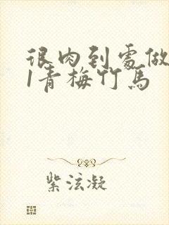 很肉到处做1v1青梅竹马