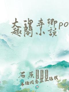 大理寺卿po笔趣阁小说