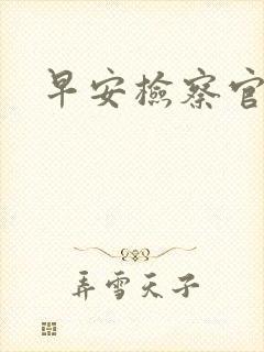 早安检察官妻子