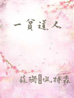 一贫道人