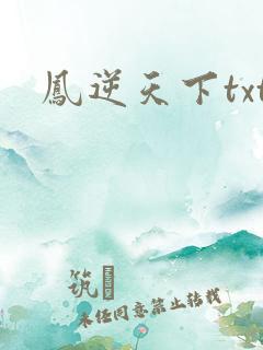 凤逆天下txt