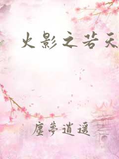 火影之若天