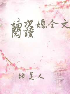 嫡次媳全文免费阅读