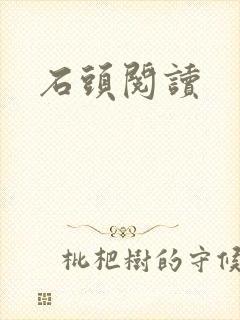 石头阅读