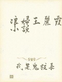 浪妇王丽霞双飞小说