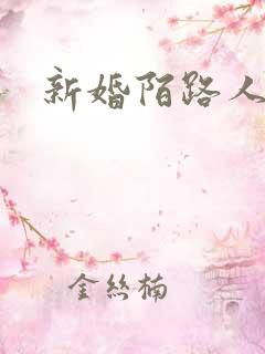 新婚陌路人