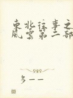 东北往事之黑道风云第二部